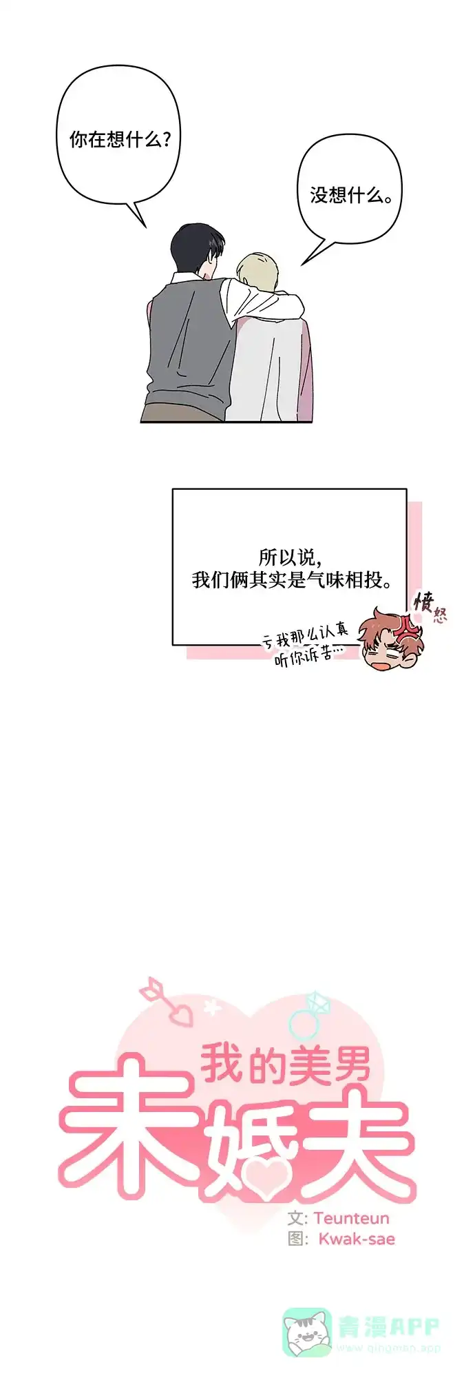 《我的美男未婚夫》第56话 第24页