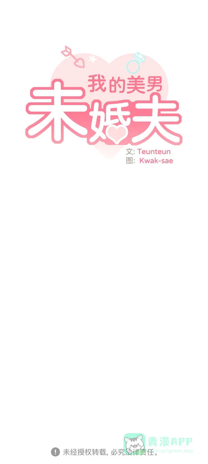 《我的美男未婚夫》第58话 第39页
