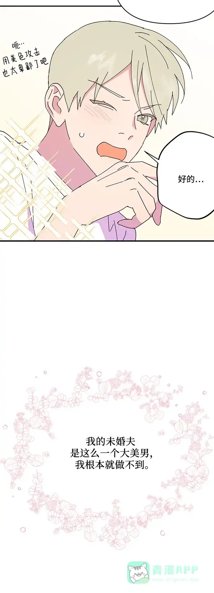 《我的美男未婚夫》第58话 第38页