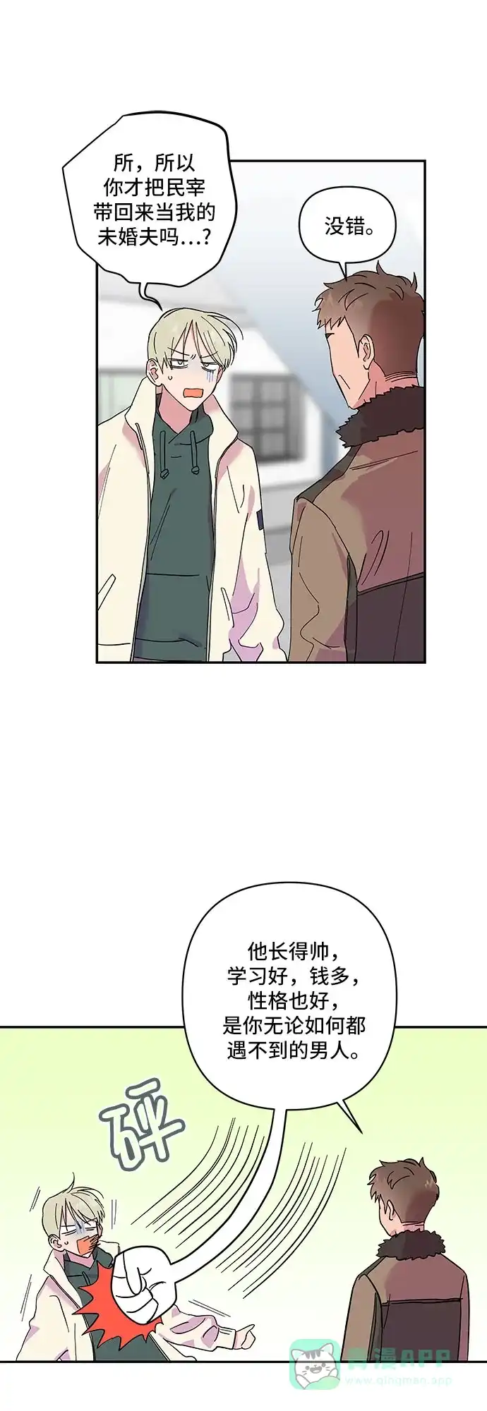 《我的美男未婚夫》第7话 第26页