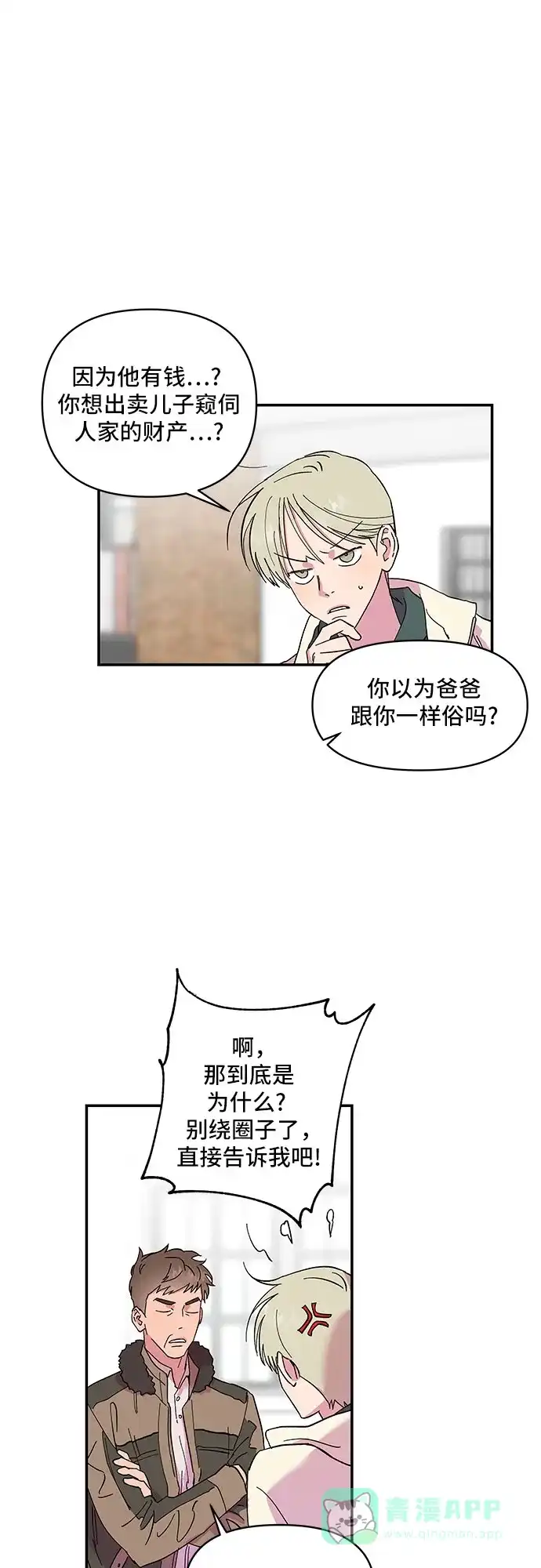 《我的美男未婚夫》第7话 第22页