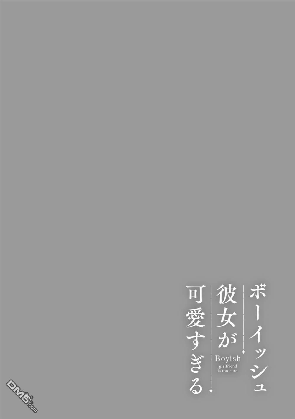 《我的男孩子气女友实在太可爱了》第17话 第14页