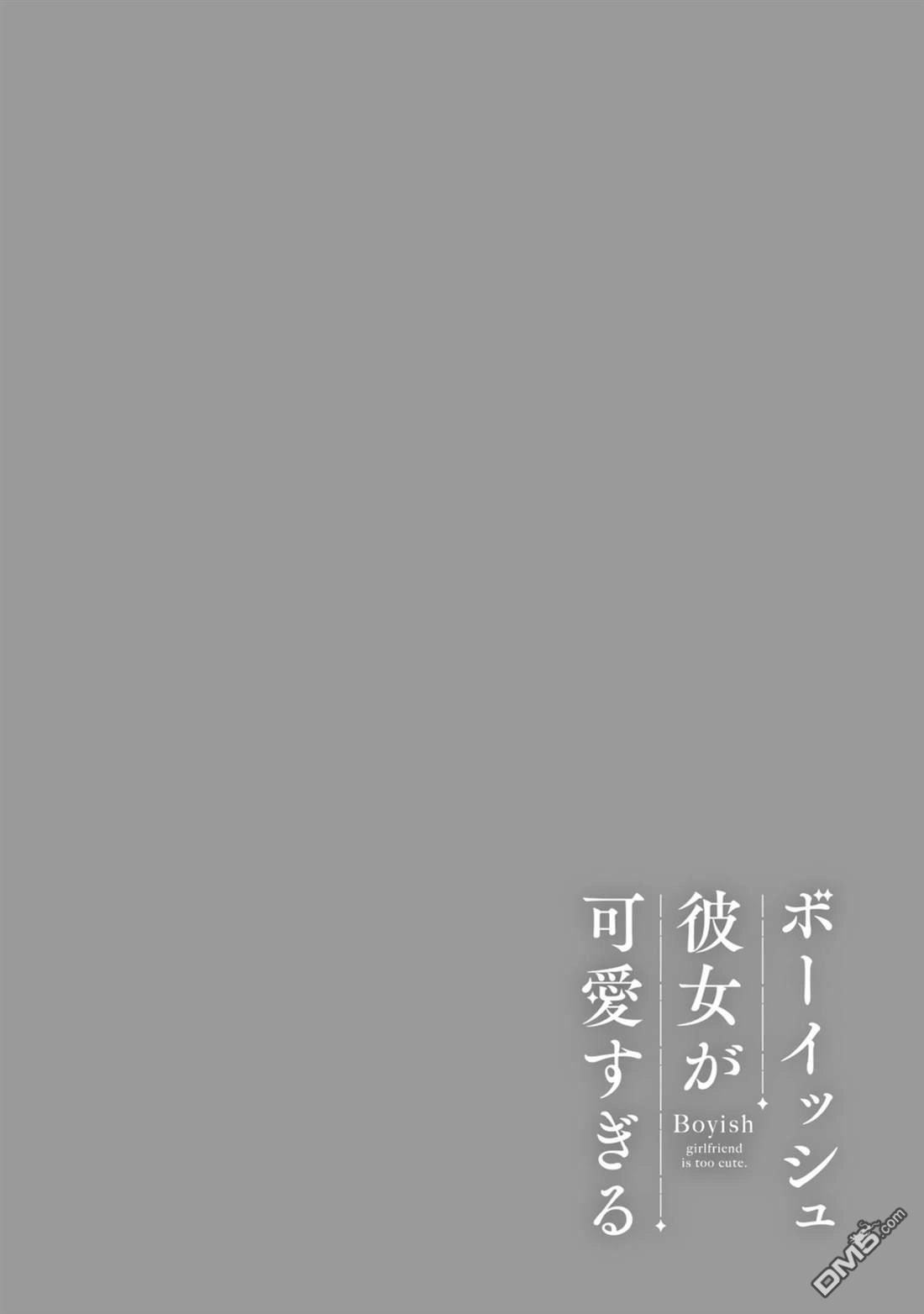 《我的男孩子气女友实在太可爱了》第18话 第10页