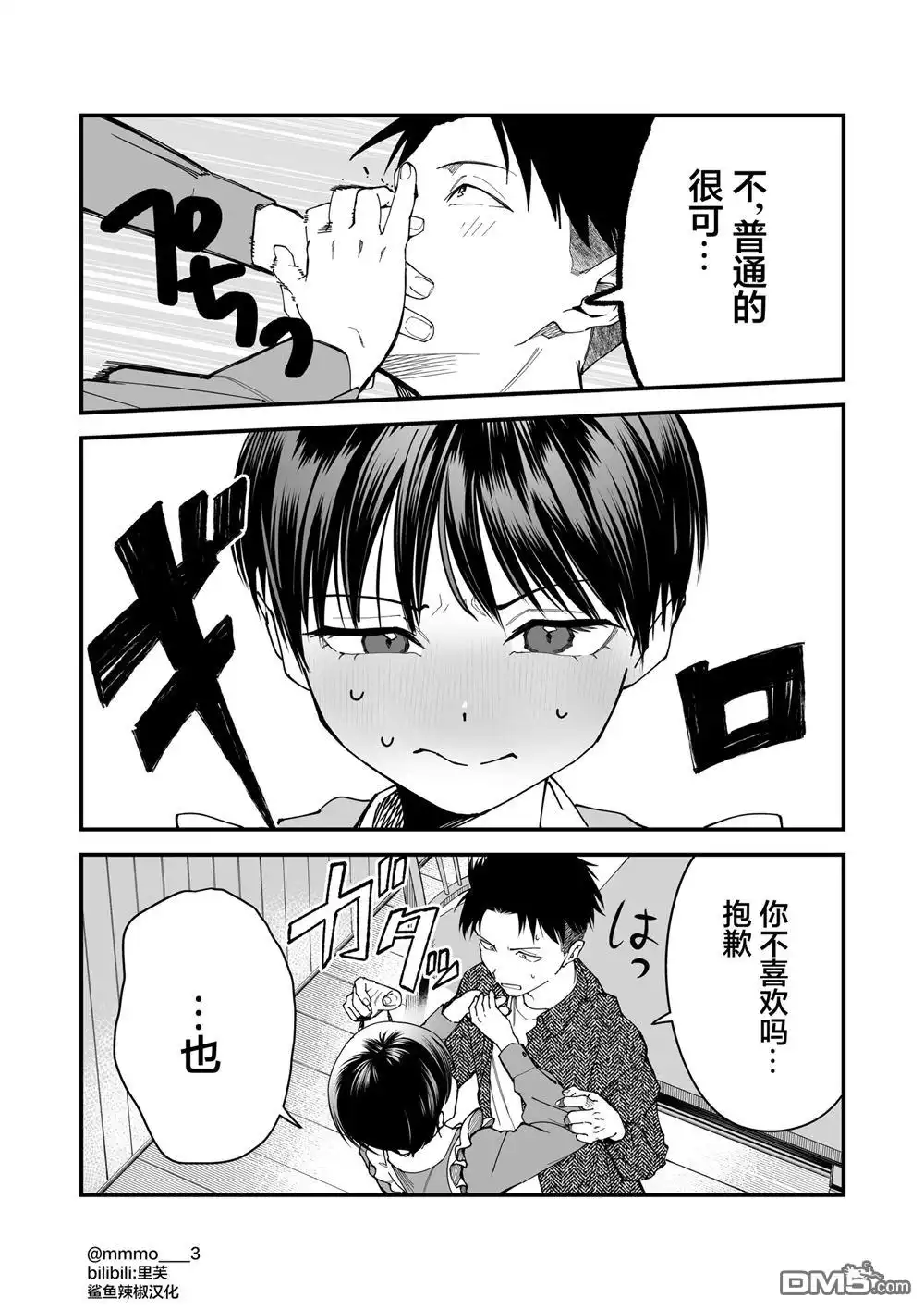 《我的男孩子气女友实在太可爱了》第6话 第7页
