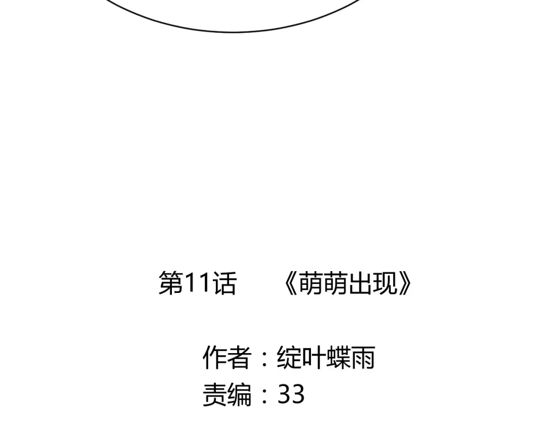 《我的男友是伪娘》第11话 萌萌出现 第7页