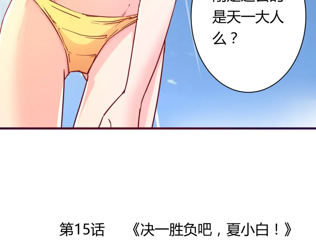 《我的男友是伪娘》第15话 决一胜负吧！夏小白！ 第5页