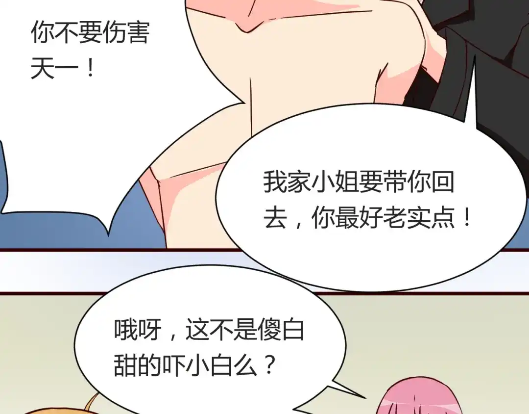 《我的男友是伪娘》第15话 决一胜负吧！夏小白！ 第23页
