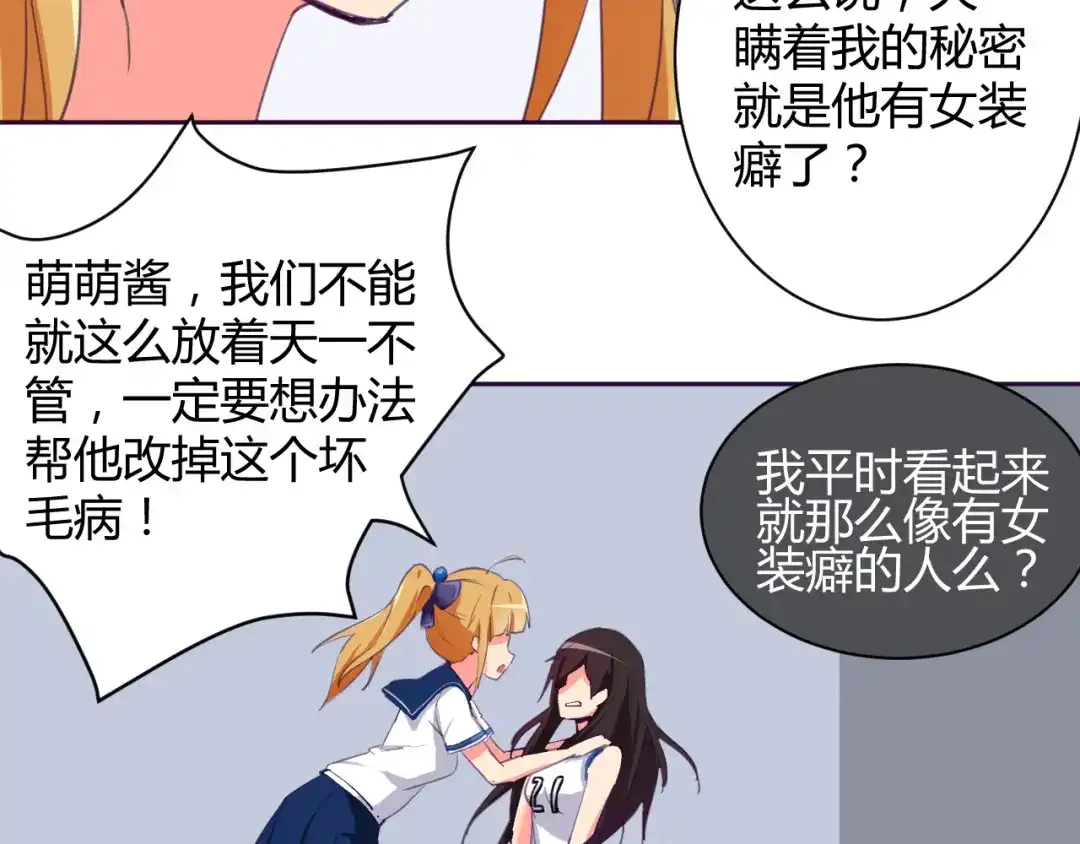 《我的男友是伪娘》第4话 你想做什么！？ 第9页