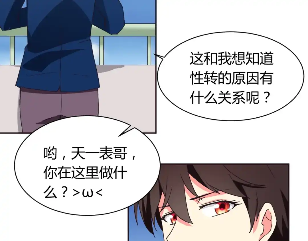 《我的男友是伪娘》第7话 混乱的天一 第27页