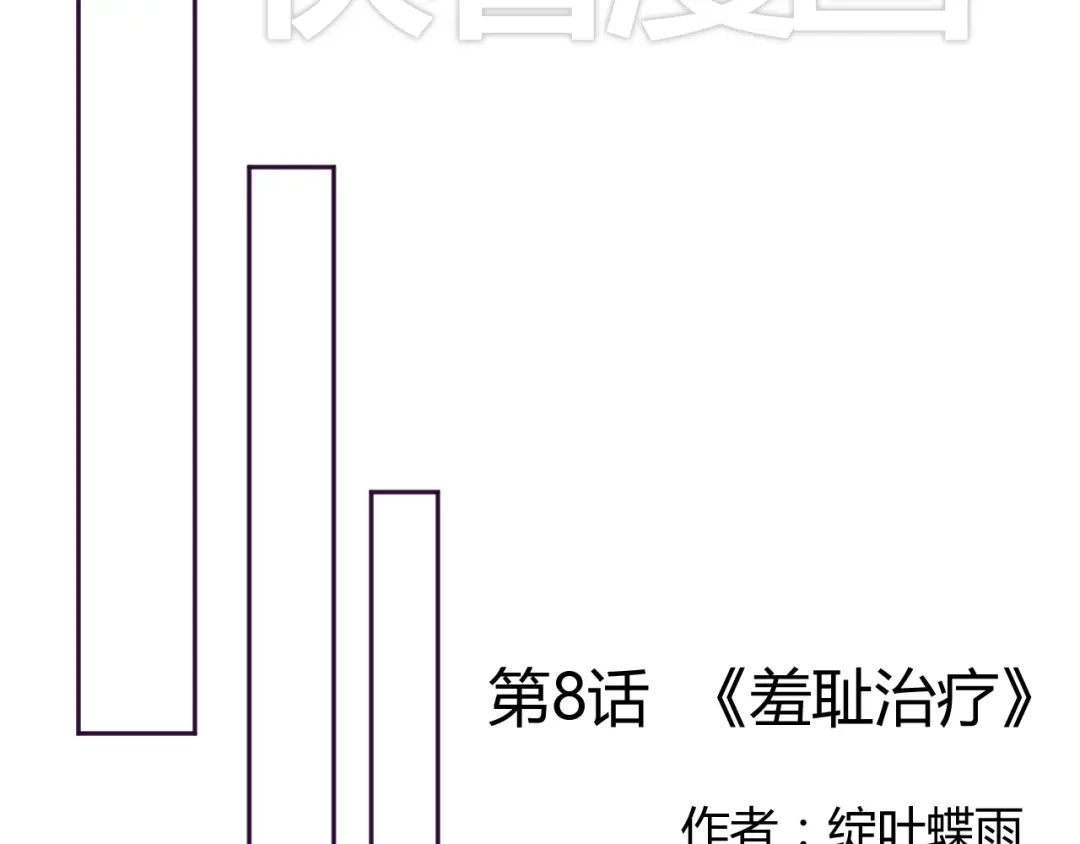 《我的男友是伪娘》第8话 羞耻治疗 第4页