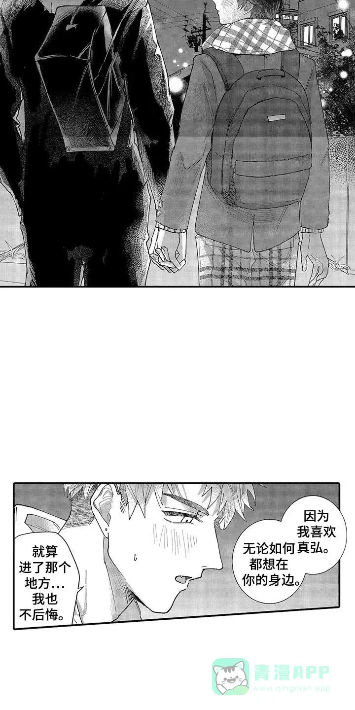 我的男友最可爱 第23话 第16页