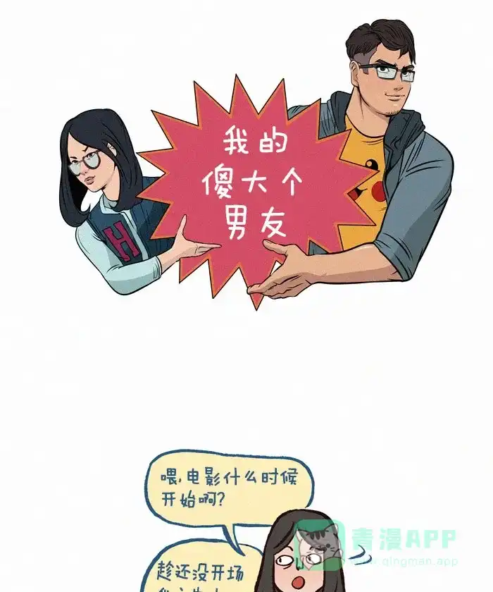 《我的傻大个男友》[第100话] 一切的开始（2） 第1页