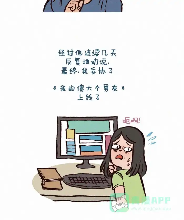 《我的傻大个男友》[第100话] 一切的开始（2） 第9页