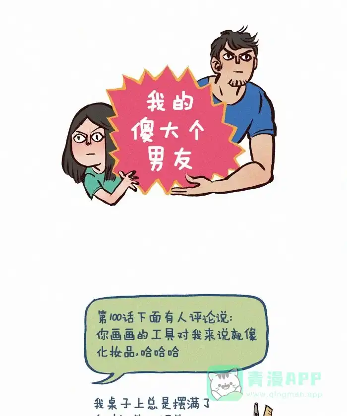 《我的傻大个男友》[第101话] 美工笔 第1页