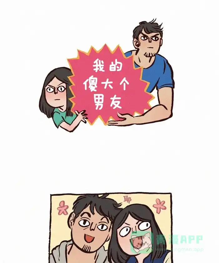 《我的傻大个男友》[第103话] 自拍  第1页