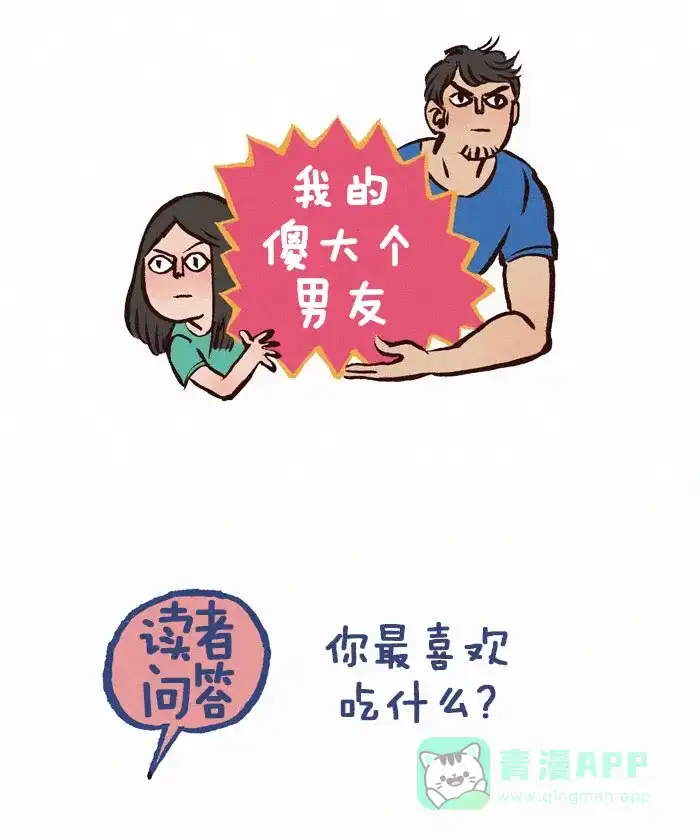 《我的傻大个男友》[第104话] 最喜欢的事物 第1页