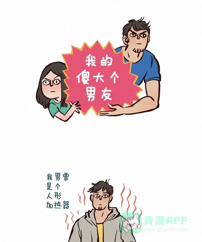 《我的傻大个男友》[第105话] 加热器 第1页