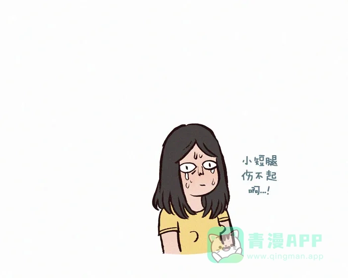 《我的傻大个男友》[第106话] 小短腿 第9页