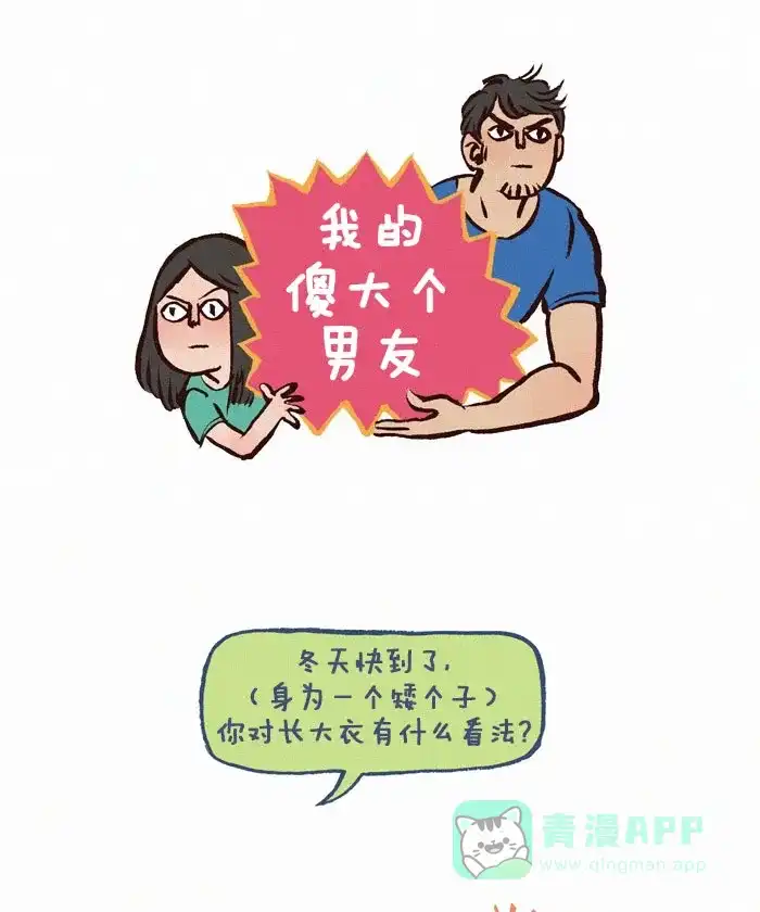 《我的傻大个男友》[第106话] 小短腿 第1页