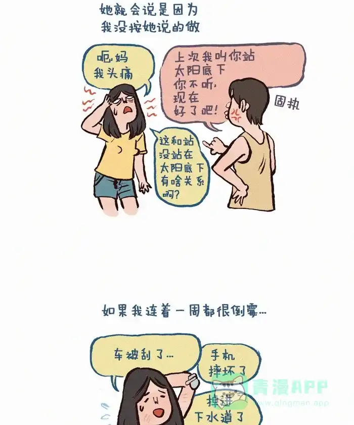 《我的傻大个男友》[第107话] 迷信的老妈  第4页