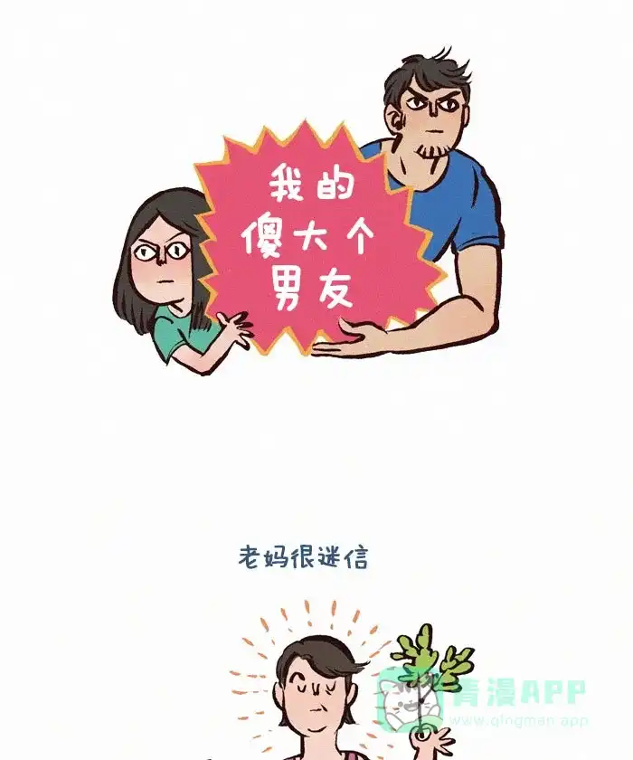 《我的傻大个男友》[第107话] 迷信的老妈  第1页
