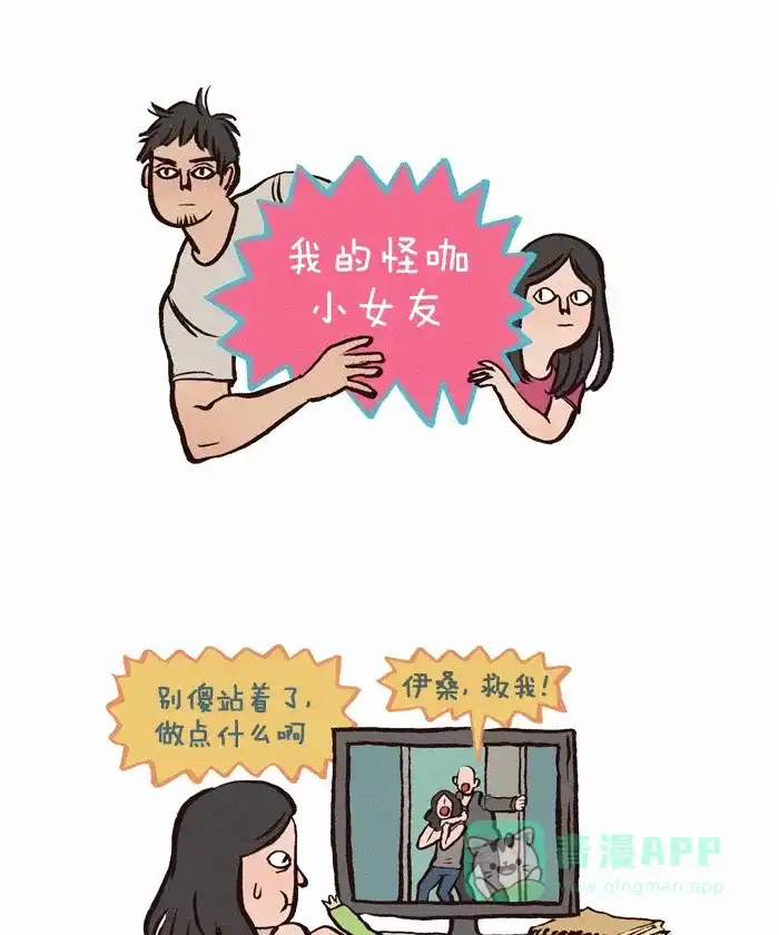 《我的傻大个男友》[第108话] 恐怖游戏 第1页