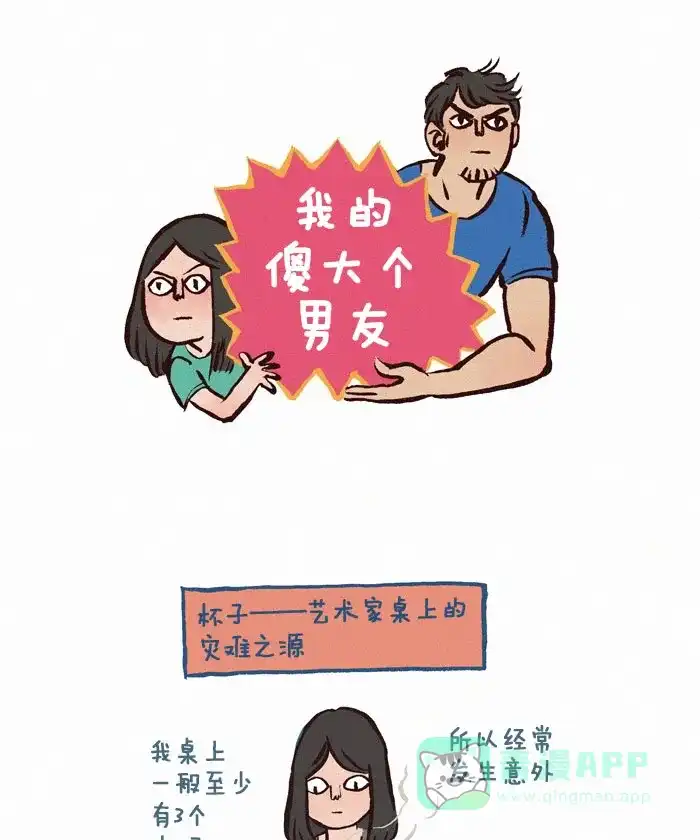 《我的傻大个男友》[第109话] 杯子 第1页