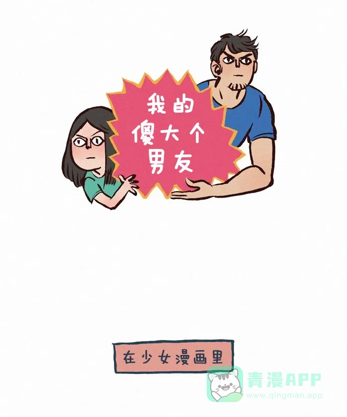 《我的傻大个男友》[第110话] 米饭 第1页