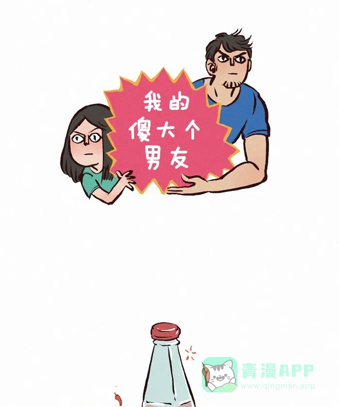 《我的傻大个男友》[第111话] 酱 第1页