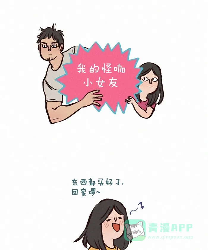 《我的傻大个男友》[第112话] 健忘 第1页