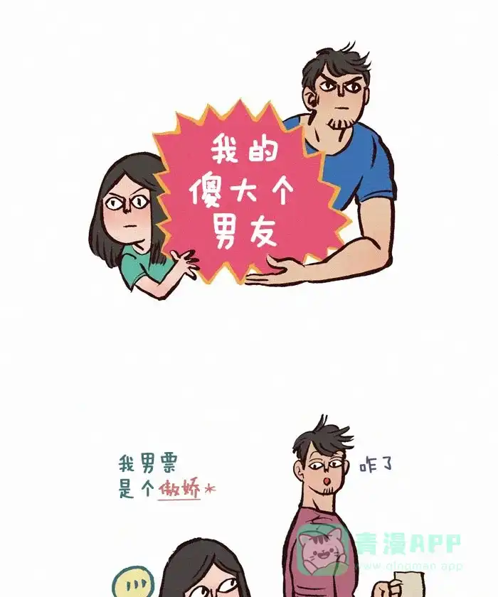 《我的傻大个男友》[第113话] 傲娇 第1页