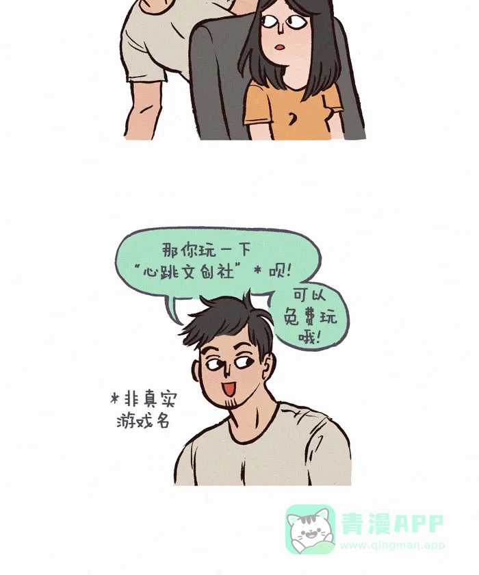 《我的傻大个男友》[第114话] 体验心跳的感觉 第2页