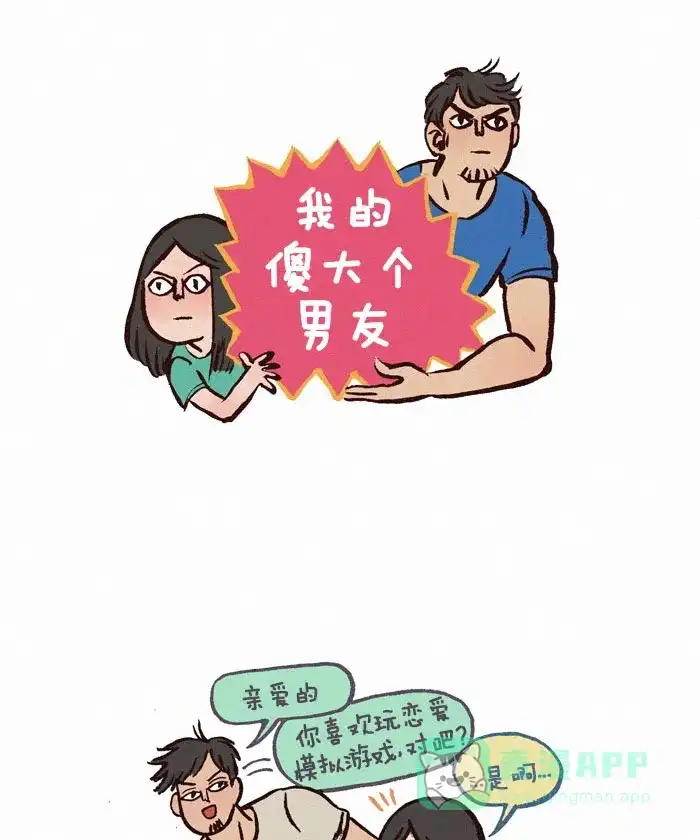 《我的傻大个男友》[第114话] 体验心跳的感觉 第1页