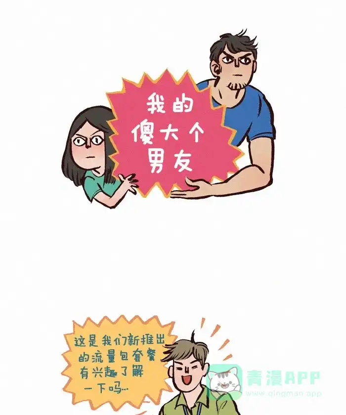 《我的傻大个男友》[第116话] 软肋 第1页