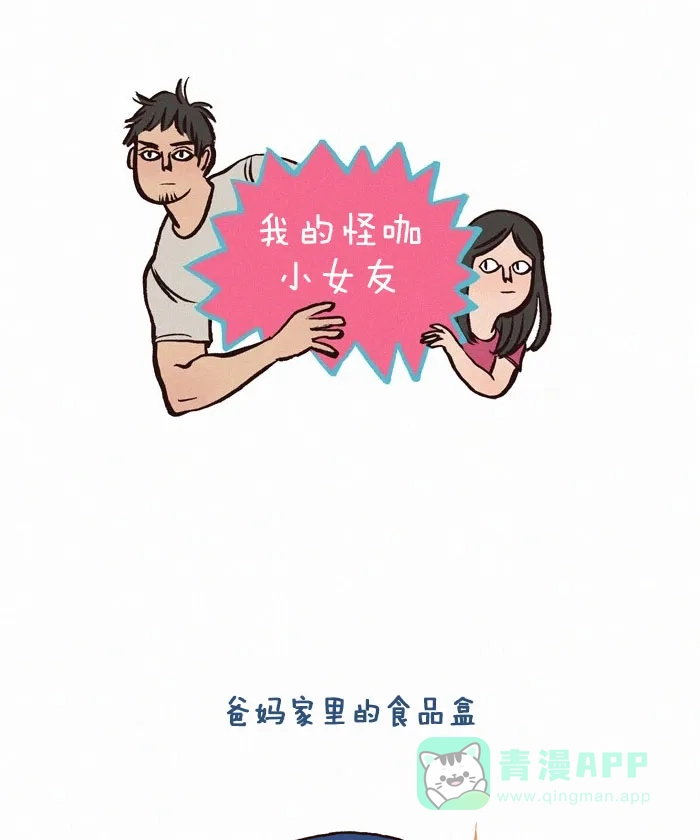 《我的傻大个男友》[第118话] 食品盒 第1页
