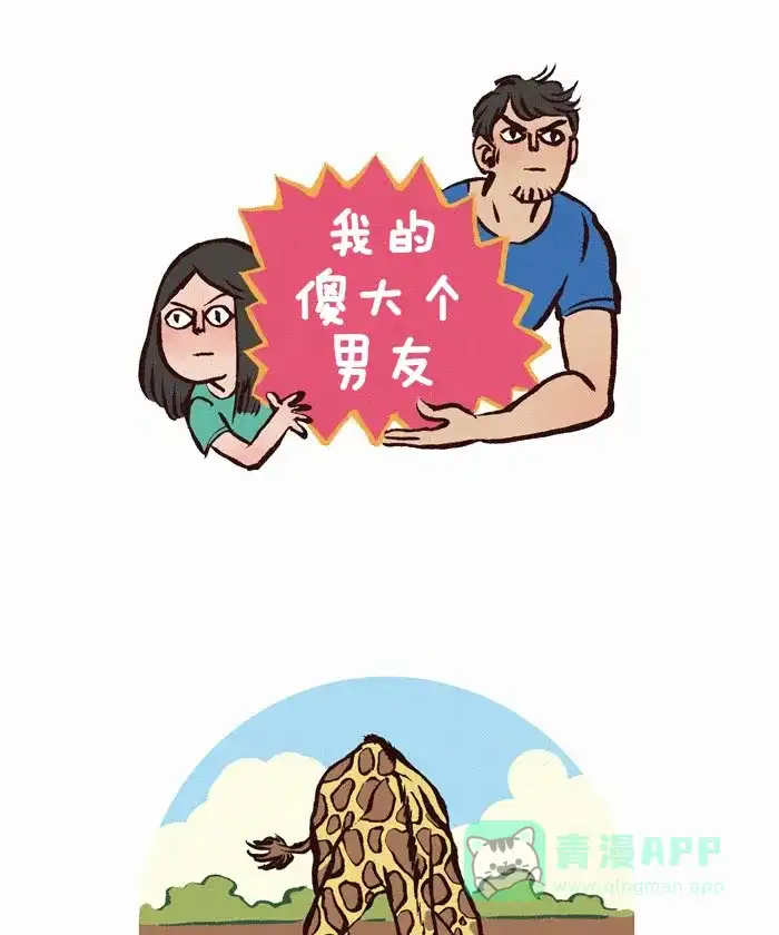 《我的傻大个男友》[第119话] 站姿 第1页
