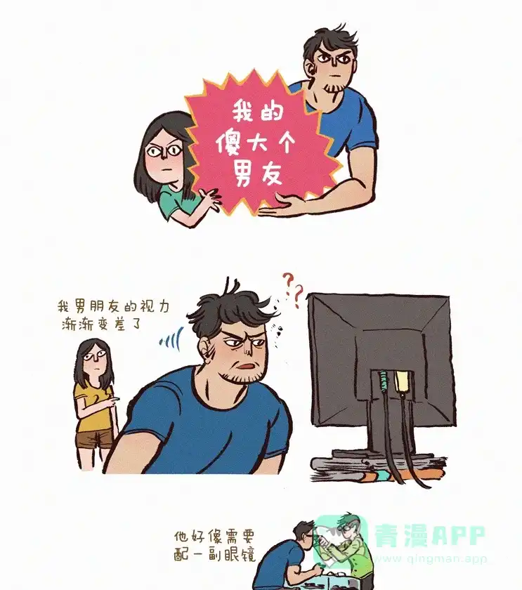 《我的傻大个男友》[第12话] 近视 第1页