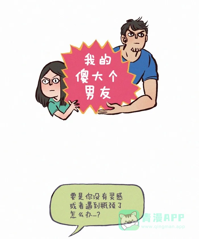 《我的傻大个男友》[第120话] 瓶颈 第1页