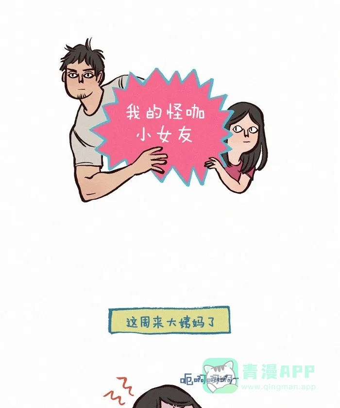 《我的傻大个男友》[第121话] 大姨妈+感冒的一周 第1页