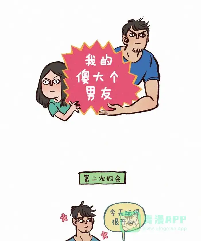 《我的傻大个男友》[第122话] 第一个吻 第1页