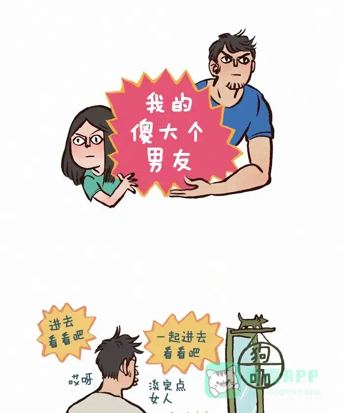 《我的傻大个男友》[第123话] 狗咖 第1页