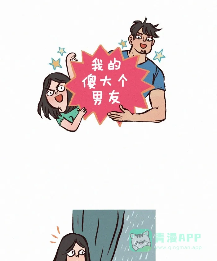 《我的傻大个男友》[第125话] 火锅 第1页