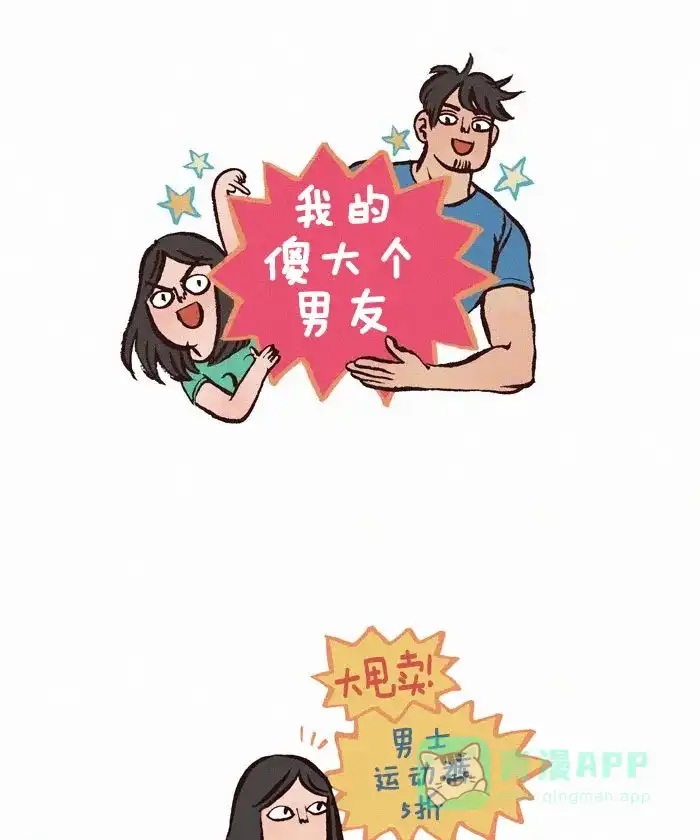《我的傻大个男友》[第126话] 运动裤 第1页