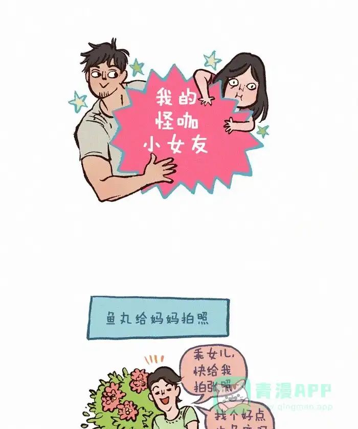 《我的傻大个男友》[第127话] 老妈的拍照技术 第1页