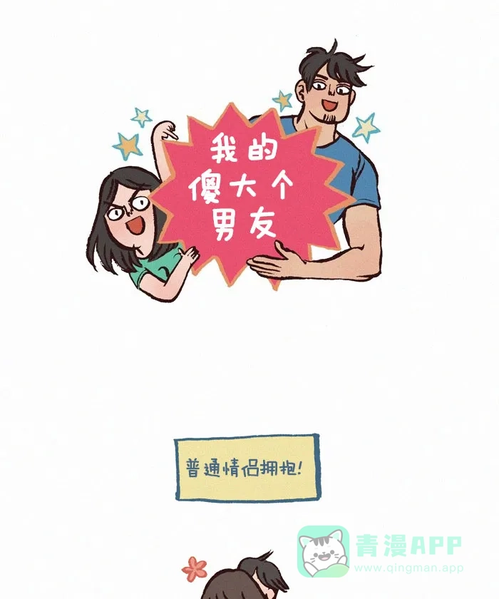 《我的傻大个男友》[第128话] 拥抱 第1页