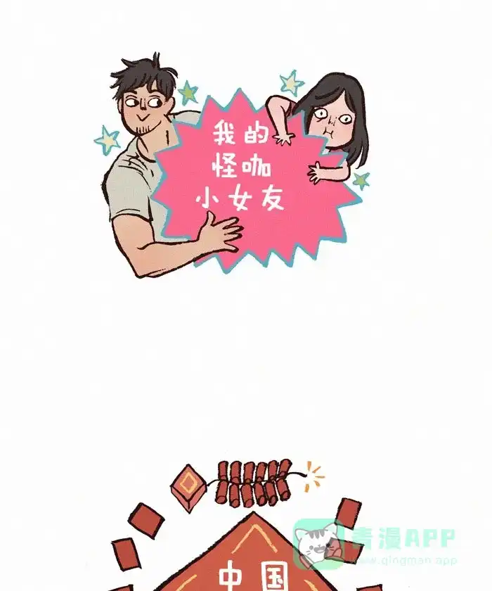 《我的傻大个男友》[第129话] 红包 第1页