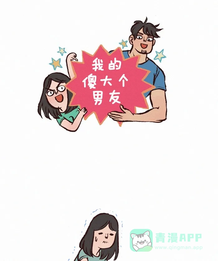 《我的傻大个男友》 [第130话] 暖和 第1页