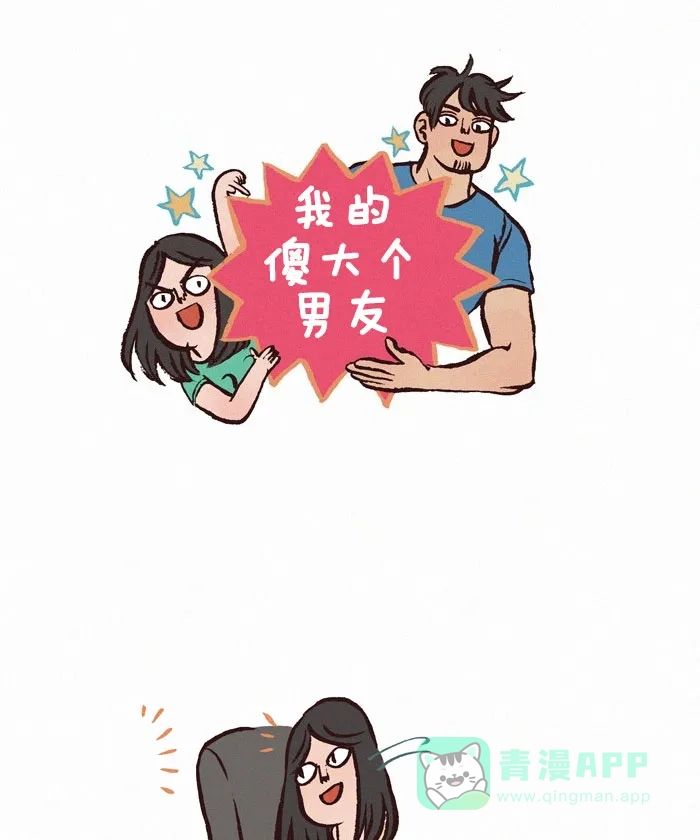 《我的傻大个男友》[第131话] 小情绪 第1页