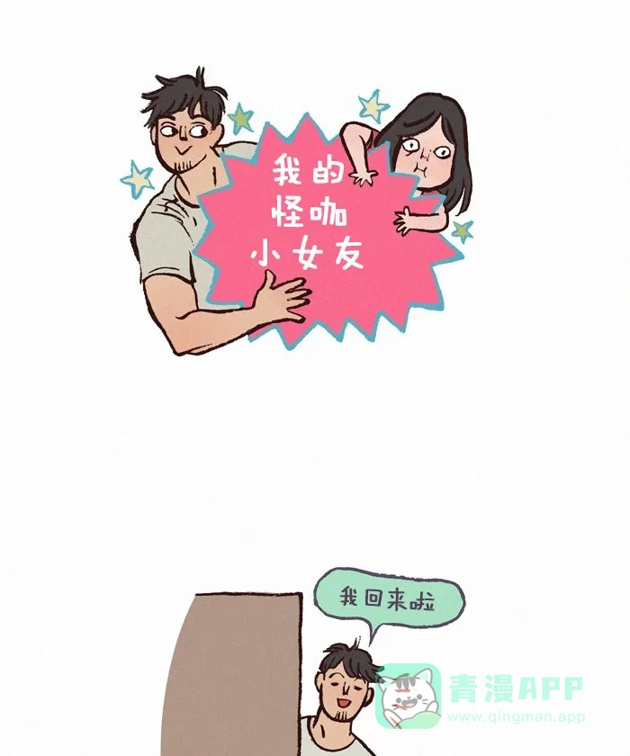 《我的傻大个男友》[第132话] 拖延症 第1页