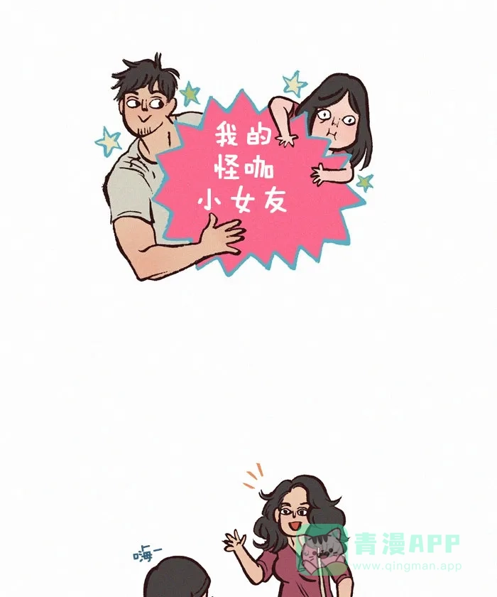 《我的傻大个男友》[第133话] 盆地 第1页